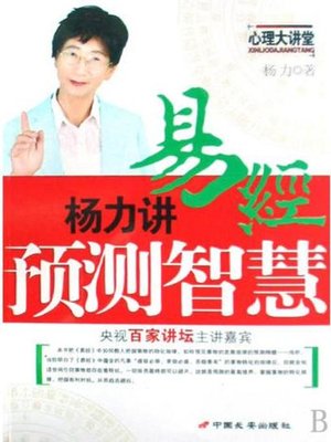 cover image of 杨力讲易经预测智慧